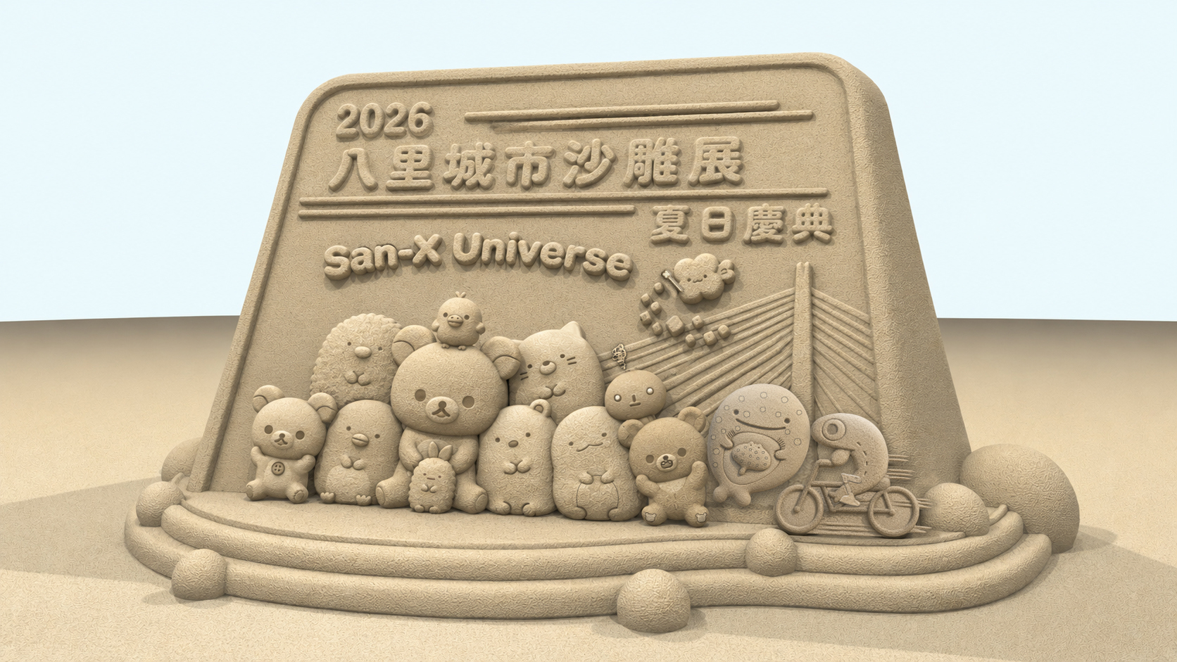 八里夏日慶典